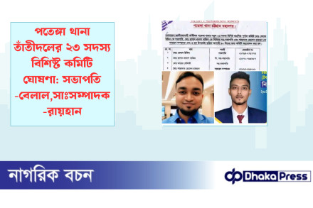 পতেঙ্গা থানা তাঁতীদলের ২৩ সদস্য বিশিষ্ট কমিটি ঘোষণা: সভাপতি -বেলাল,সাঃসম্পাদক-রায়হান