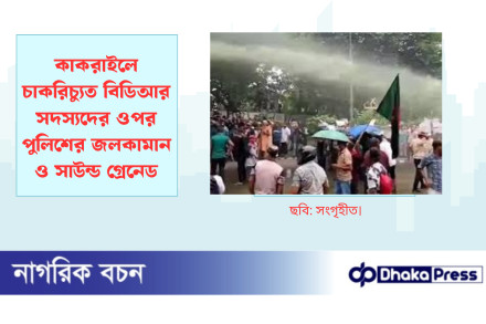 কাকরাইলে চাকরিচ্যুত বিডিআর সদস্যদের ওপর পুলিশের জলকামান ও সাউন্ড গ্রেনেড