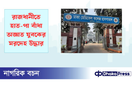 রাজধানীতে হাত-পা বাঁধা অজ্ঞাত যুবকের মরদেহ উদ্ধার