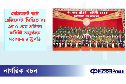 প্রেসিডেন্ট গার্ড রেজিমেন্ট (পিজিআর) এর ৫০তম প্রতিষ্ঠা বার্ষিকী অনুষ্ঠানে মহামান্য রাষ্ট্রপতি