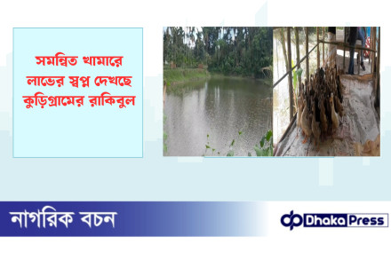 সমন্বিত খামারে লাভের স্বপ্ন দেখছে কুড়িগ্রামের রাকিবুল