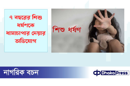 ৭ বছরের শিশু ধর্ষণকে ধামাচাপার দেয়ার অভিযোগ