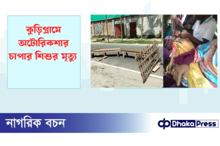 কুড়িগ্রামে অটোরিকশার চাপার শিশুর মৃত্যু 