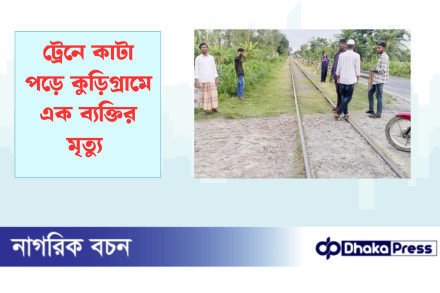 ট্রেনে কাটা পড়ে কুড়িগ্রামে এক ব্যক্তির মৃত্যু