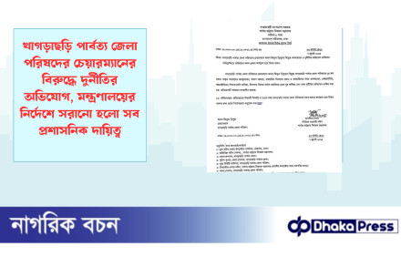 খাগড়াছড়ি পার্বত্য জেলা পরিষদের চেয়ারম্যানের বিরুদ্ধে দুর্নীতির অভিযোগ, মন্ত্রণালয়ের নির্দেশে সরানো হলো সব প্রশাসনিক দায়িত্ব