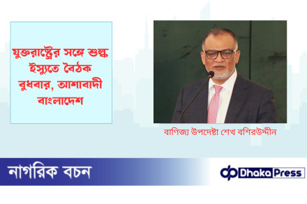 যুক্তরাষ্ট্রের সঙ্গে শুল্ক ইস্যুতে বৈঠক বুধবার, আশাবাদী বাংলাদেশ