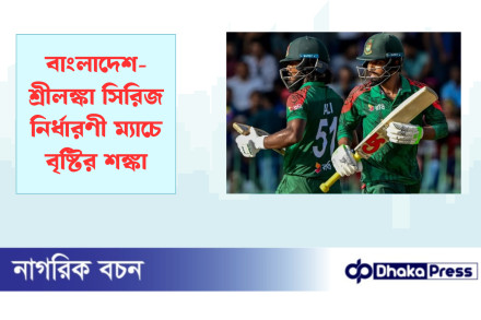 বাংলাদেশ-শ্রীলঙ্কা সিরিজ নির্ধারণী ম্যাচে বৃষ্টির শঙ্কা
