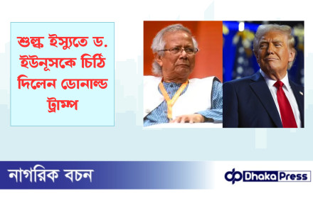 শুল্ক ইস্যুতে ড. ইউনূসকে চিঠি দিলেন ডোনাল্ড ট্রাম্প