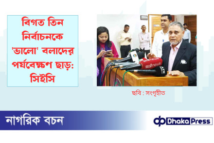 বিগত তিন নির্বাচনকে ভালো বলাদের পর্যবেক্ষণ ছাড়: সিইসি