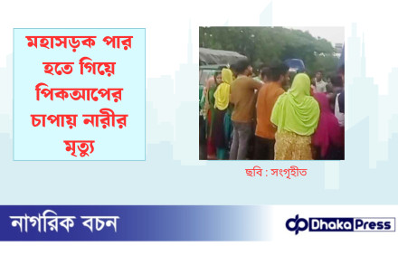 মহাসড়ক পার হতে গিয়ে পিকআপের চাপায় নারীর মৃত্যু