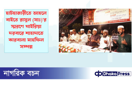 হাটহাজারীতে আহলে বাইতে রাসুল (সাঃ)র স্মরণে খাইরিয়া দরবারে শাহাদাতে কারবালা মাহফিল সম্পন্ন