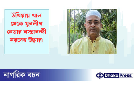 উখিয়ায় খাল থেকে যুবলীগ নেতার বস্তাবন্দী মরদেহ উদ্ধার