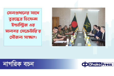 সেনাপ্রধানের সাথে তুরস্কের ডিফেন্স ইন্ডাস্ট্রিজ এর মান্যবর সেক্রেটারির সৌজন্য সাক্ষাৎ