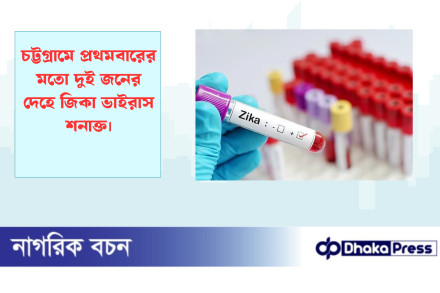চট্টগ্রামে প্রথমবারের মতো দুই জনের দেহে জিকা ভাইরাস শনাক্ত