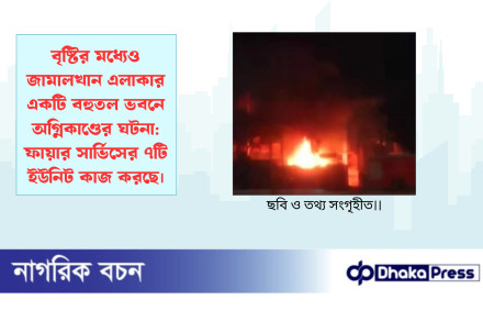 বৃষ্টির মধ্যেও জামালখান এলাকার একটি বহুতল ভবনে অগ্নিকাণ্ডের ঘটনা: ফায়ার সার্ভিসের ৭টি‌ ইউনিট কাজ করছে