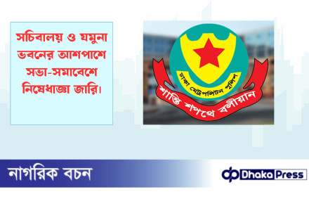 সচিবালয় ও যমুনা ভবনের আশপাশে সভা-সমাবেশে নিষেধাজ্ঞা জারি