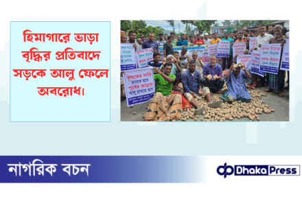 হিমাগারে ভাড়া বৃদ্ধির প্রতিবাদে সড়কে আলু ফেলে অবরোধ