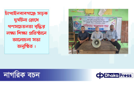 চাঁপাইনবাবগঞ্জে সড়ক দুর্ঘটনা রোধে গণসচেতনতা বৃদ্ধির লক্ষ্য শিক্ষা প্রতিষ্ঠানে আলোচনা সভা অনুষ্ঠিত 