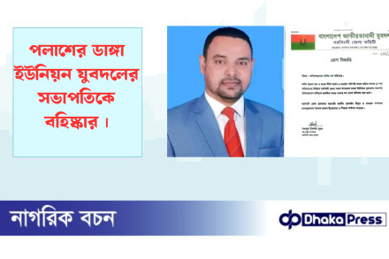 পলাশের ডাঙ্গা ইউনিয়ন যুবদলের সভাপতিকে বহিষ্কার 
