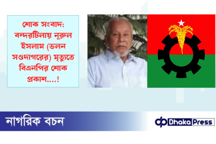 শোক সংবাদ: বন্দরটিলায় নূরুল ইসলাম (ভলন সওদাগরের) মৃত্যুতে বিএনপির শোক প্রকাশ.…!