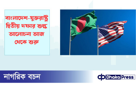 বাংলাদেশ-যুক্তরাষ্ট্র দ্বিতীয় দফার শুল্ক আলোচনা আজ থেকে শুরু