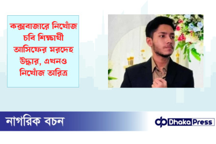 কক্সবাজারে নিখোঁজ চবি শিক্ষার্থী আসিফের মরদেহ উদ্ধার, এখনও নিখোঁজ অরিত্র