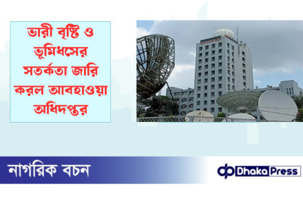 ভারী বৃষ্টি ও ভূমিধসের সতর্কতা জারি করল আবহাওয়া অধিদপ্তর