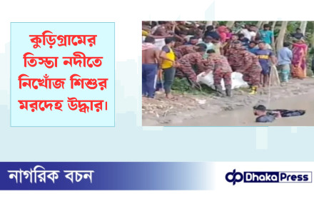 কুড়িগ্রামের তিস্তা নদীতে নিখোঁজ শিশুর মরদেহ উদ্ধার