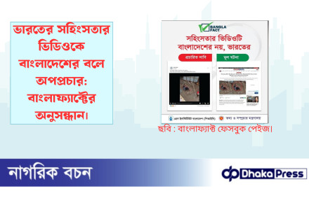 ভারতের সহিংসতার ভিডিওকে বাংলাদেশের বলে অপপ্রচার: বাংলাফ্যাক্টের অনুসন্ধান