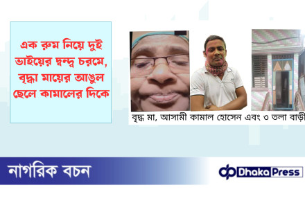 এক রুম নিয়ে দুই ভাইয়ের দ্বন্দ্ব চরমে, বৃদ্ধা মায়ের আঙুল ছেলে কামালের দিকে