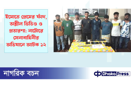 ইমোতে প্রেমের ফাঁদ, অশ্লীল ভিডিও ও প্রতারণা: নাটোরে সেনাবাহিনীর অভিযানে আটক ১২