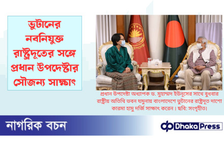 ভুটানের নবনিযুক্ত রাষ্ট্রদূতের সঙ্গে প্রধান উপদেষ্টার সৌজন্য সাক্ষাৎ
