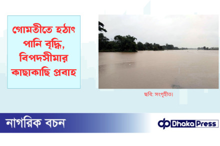 গোমতীতে হঠাৎ পানি বৃদ্ধি, বিপদসীমার কাছাকাছি প্রবাহ