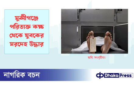 মুন্সীগঞ্জে পরিত্যক্ত কক্ষ থেকে যুবকের মরদেহ উদ্ধার