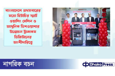 বাংলাদেশে প্রথমবারের মতো হিটাচির স্মার্ট ওয়াশিং মেশিন ও আধুনিক ডিশওয়াশার উন্মোচন ট্রান্সকম ডিজিটালের অংশীদারিত্বে