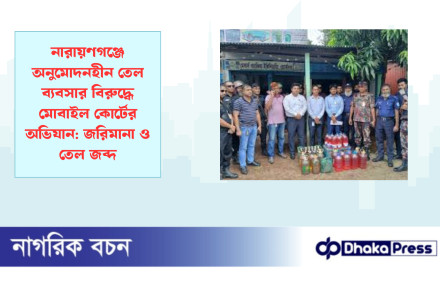 নারায়ণগঞ্জে অনুমোদনহীন তেল ব্যবসার বিরুদ্ধে মোবাইল কোর্টের অভিযান: জরিমানা ও তেল জব্দ