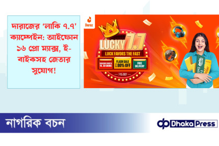 দারাজের ‘লাকি ৭.৭’ ক্যাম্পেইন: আইফোন ১৬ প্রো ম্যাক্স, ই-বাইকসহ জেতার সুযোগ!