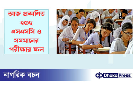 আজ প্রকাশিত হচ্ছে এসএসসি ও সমমানের পরীক্ষার ফল