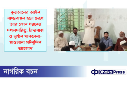 কুরআনের আইন বাস্তবায়ন হলে দেশে আর কোন ধরনের  দখলদারিত্ব, চাঁদাবাজ ও লুণ্ঠন থাকবেনা- মাওলানা মঈনুদ্দিন আহমাদ
