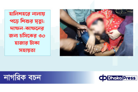 হালিশহরে নালায় পড়ে শিশুর মৃত্যু: দাফন-কাফনের জন্য চসিকের ৩০ হাজার টাকা সহায়তা