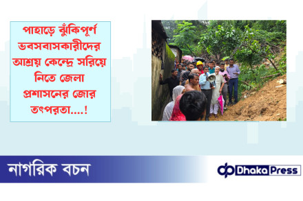 পাহাড়ে ঝুঁকিপূর্ণ ভবসবাসকারীদের আশ্রয় কেন্দ্রে সরিয়ে নিতে জেলা প্রশাসনের জোর তৎপরতা....!