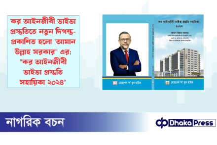 কর আইনজীবী ভাইভা প্রস্তুতিতে নতুন দিগন্ত-প্রকাশিত হলো আমান উল্লাহ সরকার এর: কর আইনজীবী ভাইভা প্রস্তুতি সহায়িকা ২০২৪