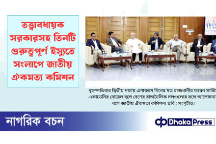 তত্ত্বাবধায়ক সরকারসহ তিনটি গুরুত্বপূর্ণ ইস্যুতে সংলাপে জাতীয় ঐকমত্য কমিশন
