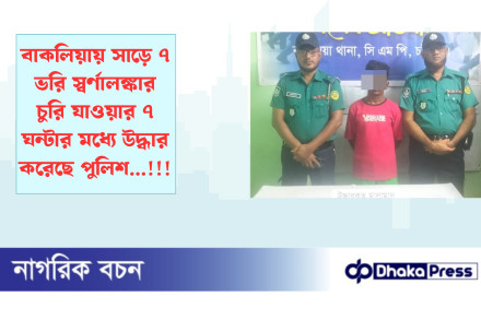 বাকলিয়ায় সাড়ে ৭ ভরি স্বর্ণালঙ্কার চুরি যাওয়ার ৭ ঘন্টার মধ্যে উদ্ধার করেছে পুলিশ...!!!