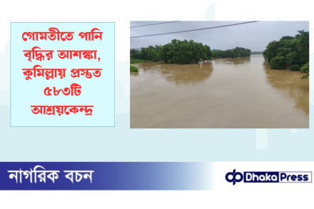 গোমতীতে পানি বৃদ্ধির আশঙ্কা, কুমিল্লায় প্রস্তুত ৫৮৩টি আশ্রয়কেন্দ্র