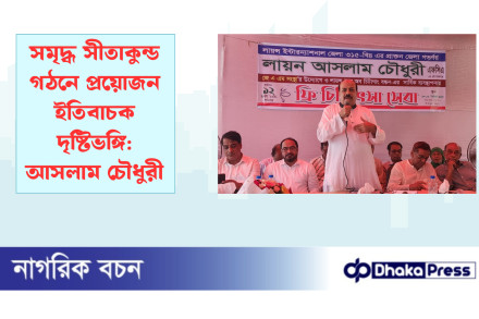 সমৃদ্ধ সীতাকুন্ড গঠনে প্রয়োজন ইতিবাচক দৃষ্টিভঙ্গি: আসলাম চৌধুরী