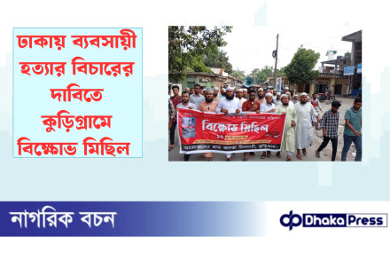 ঢাকায় ব্যবসায়ী হত্যার বিচারের দাবিতে কুড়িগ্রামে বিক্ষোভ মিছিল 