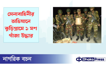 সেনাবাহিনীর অভিযানে কুড়িগ্রামে ১ মণ গাঁজা উদ্ধার