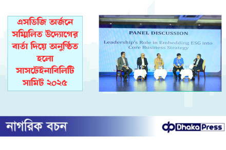 এসডিজি অর্জনে সম্মিলিত উদ্যোগের বার্তা দিয়ে অনুষ্ঠিত হলো সাসটেইনাবিলিটি সামিট ২০২৫