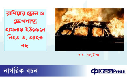 রাশিয়ার ড্রোন ও ক্ষেপণাস্ত্র হামলায় ইউক্রেনে নিহত ৬, আহত বহু